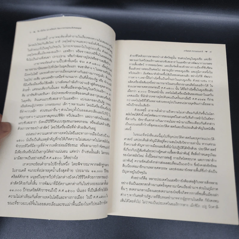 ปืน เชื้อโรค และเหล็กกล้า กับชะตากรรมของสังคมมนุษย์ - Jared Diamond (จาเร็ด ไดมอนด์) รูปที่ 16