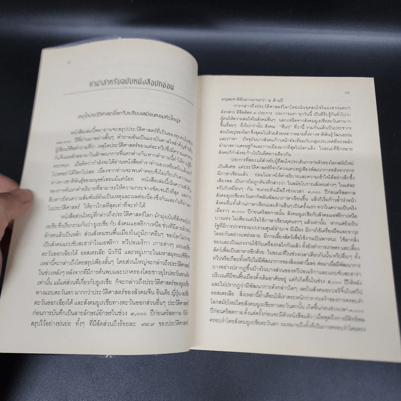 ปืน เชื้อโรค และเหล็กกล้า กับชะตากรรมของสังคมมนุษย์ - Jared Diamond (จาเร็ด ไดมอนด์) รูปที่ 9