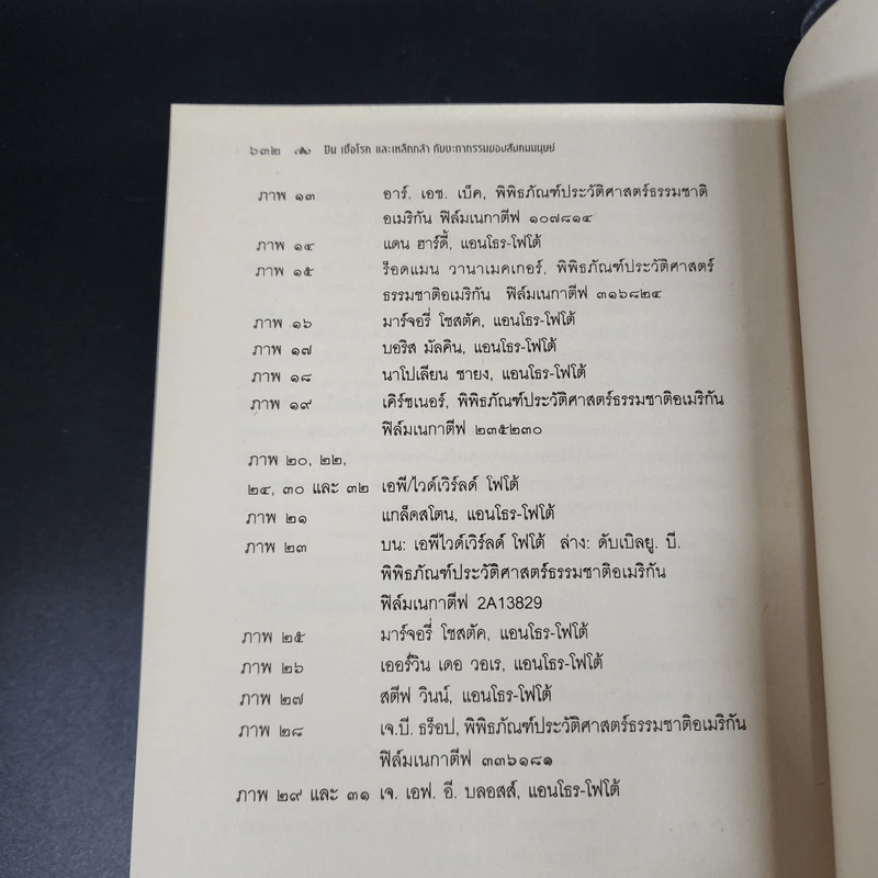 ปืน เชื้อโรค และเหล็กกล้า กับชะตากรรมของสังคมมนุษย์ - Jared Diamond (จาเร็ด ไดมอนด์) รูปที่ 17