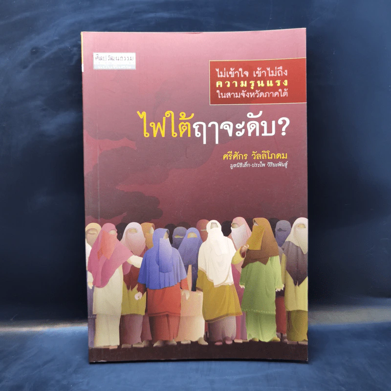 ไฟใต้ฤาจะดับ - ศรีศักร วัลลิโภดม รูปที่ 1