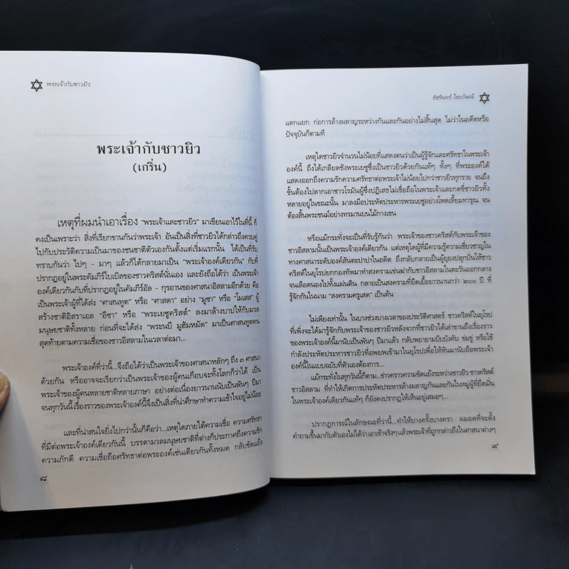 พระเจ้ากับชาวยิว - ชัชรินทร์ ไชยวัฒน์ รูปที่ 10