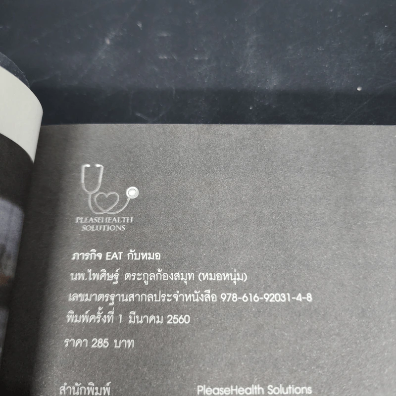 ภารกิจ Eat กับหมอ - นพ.ไพศิษฐ์ ตระกูลก้องสมุท (หมอหนุ่ม) รูปที่ 8