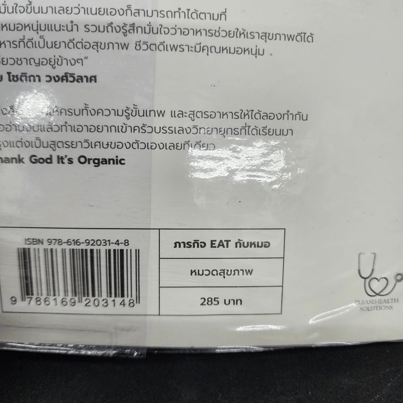 ภารกิจ Eat กับหมอ - นพ.ไพศิษฐ์ ตระกูลก้องสมุท (หมอหนุ่ม) รูปที่ 22