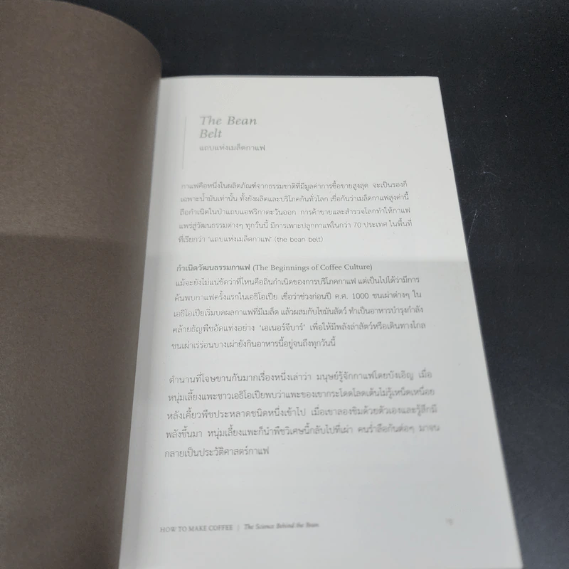 จักรวาลในถ้วยกาแฟ ศาสตร์แห่งศิลป์ของการชมชิมรสกลิ่นกาแฟ - Lani Kingston (ลานิ คิงส์ตัน) รูปที่ 12