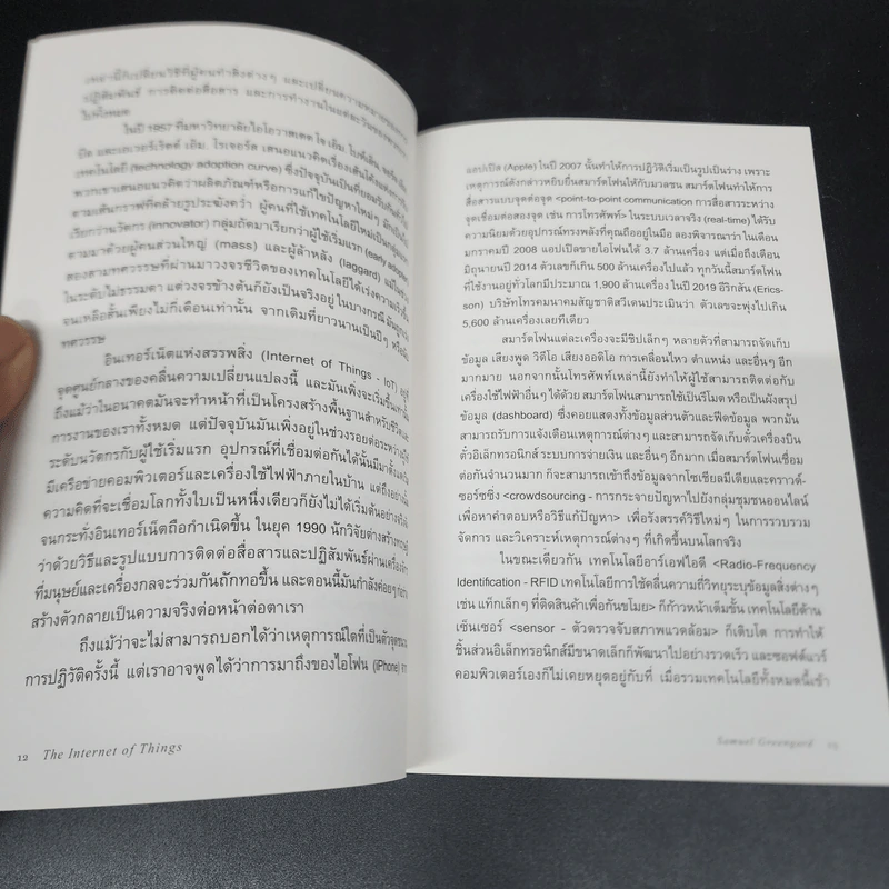 อินเทอร์เน็ตแห่งสรรพสิ่ง - Samuel Greengard (ซามูเอล กรีนการ์ด) รูปที่ 11