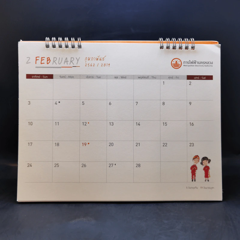 ปฏิทินตั้งโต๊ะ การไฟฟ้านครหลวง พ.ศ.2562 รูปที่ 7