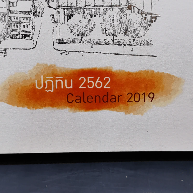ปฏิทินตั้งโต๊ะ การไฟฟ้านครหลวง พ.ศ.2562 รูปที่ 9
