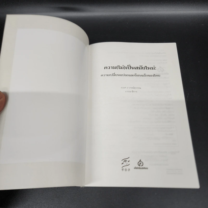 ความ (ไม่) เป็นสมัยใหม่ : ความเปลี่ยนแปลงและย้อนแย้งของไทย - ธเนศ อาภรณ์สุวรรณ รูปที่ 6