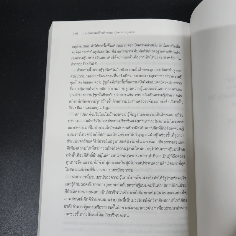 ความ (ไม่) เป็นสมัยใหม่ : ความเปลี่ยนแปลงและย้อนแย้งของไทย - ธเนศ อาภรณ์สุวรรณ รูปที่ 11