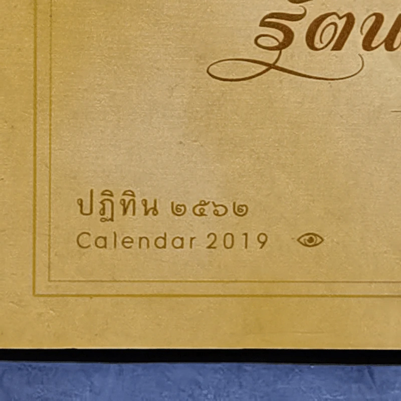 ปฏิทินตั้งโต๊ะ ธ.ไทยพาณิชย์ พ.ศ.2562 รูปที่ 9