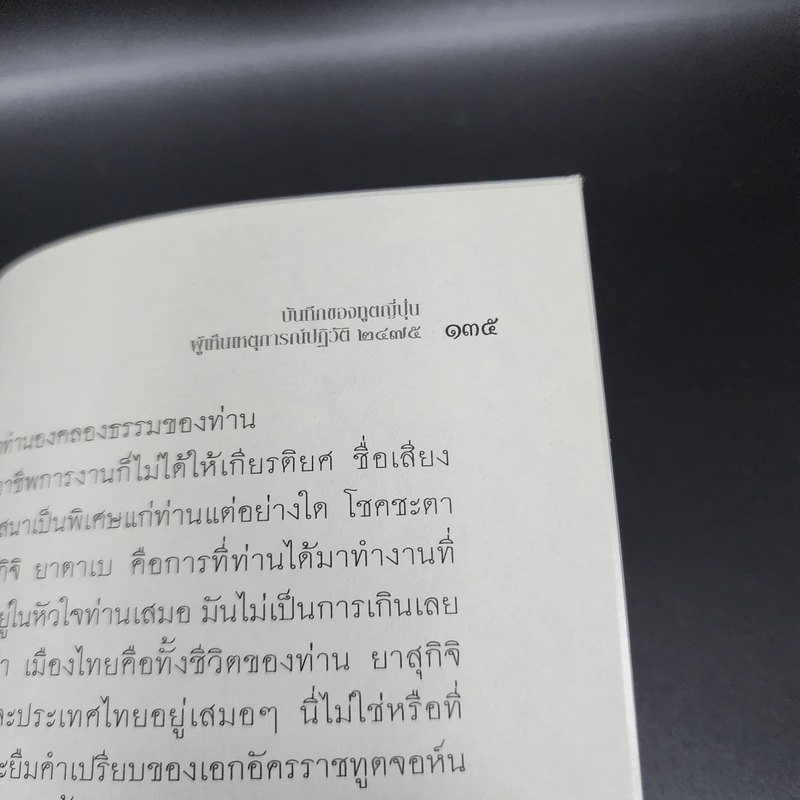 บันทึกของทูตญี่ปุ่นผู้เห็นเหตุการณ์ปฏิวัติ 2475 การปฏิวัติและการเปลี่ยนแปลงในประเทศสยาม - ยาสุกิจิ ยาตาเบ รูปที่ 12