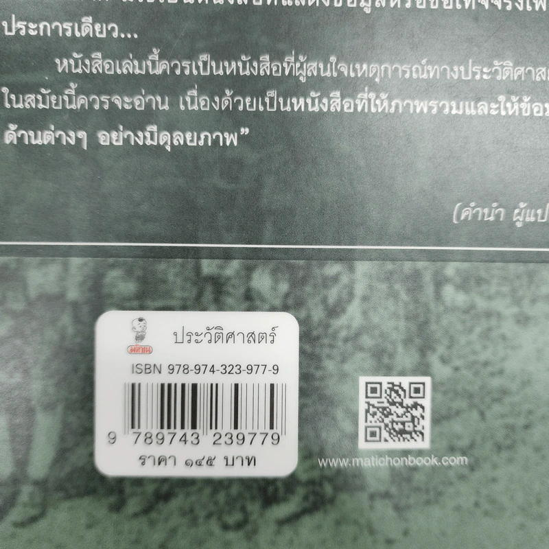 บันทึกของทูตญี่ปุ่นผู้เห็นเหตุการณ์ปฏิวัติ 2475 การปฏิวัติและการเปลี่ยนแปลงในประเทศสยาม - ยาสุกิจิ ยาตาเบ รูปที่ 14