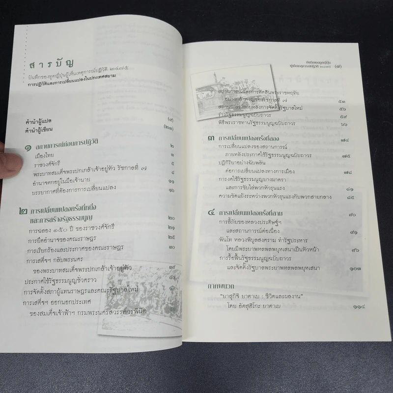 บันทึกของทูตญี่ปุ่นผู้เห็นเหตุการณ์ปฏิวัติ 2475 การปฏิวัติและการเปลี่ยนแปลงในประเทศสยาม - ยาสุกิจิ ยาตาเบ รูปที่ 9