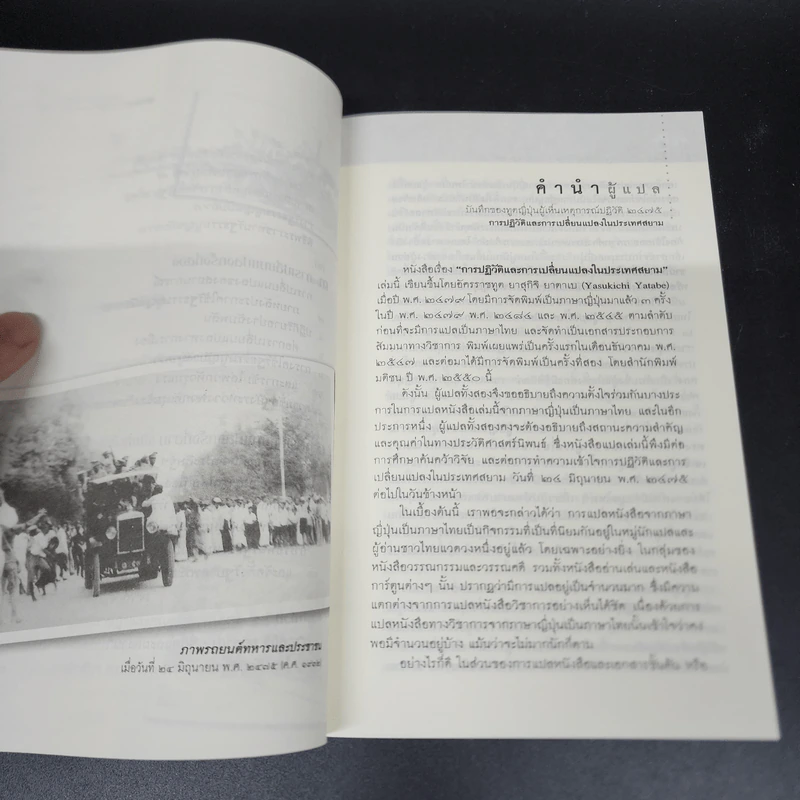 บันทึกของทูตญี่ปุ่นผู้เห็นเหตุการณ์ปฏิวัติ 2475 การปฏิวัติและการเปลี่ยนแปลงในประเทศสยาม - ยาสุกิจิ ยาตาเบ รูปที่ 10