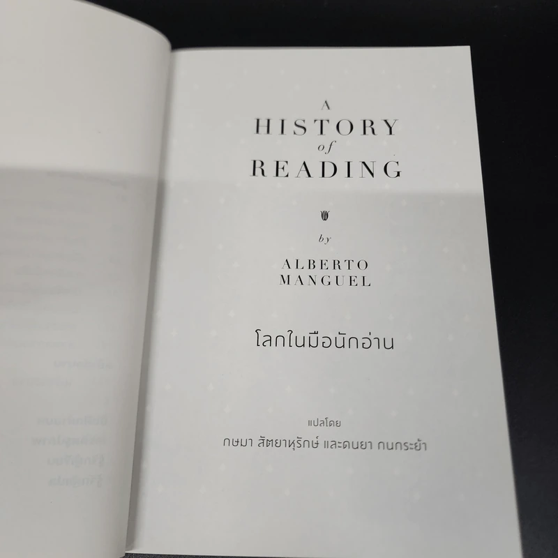 โลกในมือนักอ่าน - Alberto Manguel รูปที่ 9