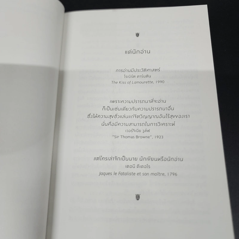 โลกในมือนักอ่าน - Alberto Manguel รูปที่ 13