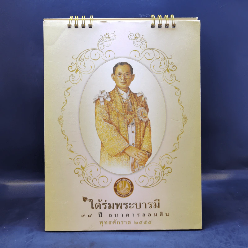 ปฏิทินตั้งโต๊ะ ธ.ออมสิน พ.ศ.2555 รูปที่ 1