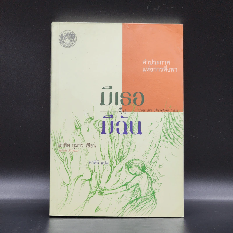 มีเธอจึงมีฉัน - สาทิศ กุมาร รูปที่ 1