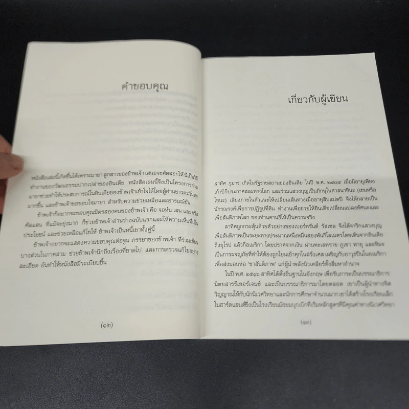 มีเธอจึงมีฉัน - สาทิศ กุมาร รูปที่ 11