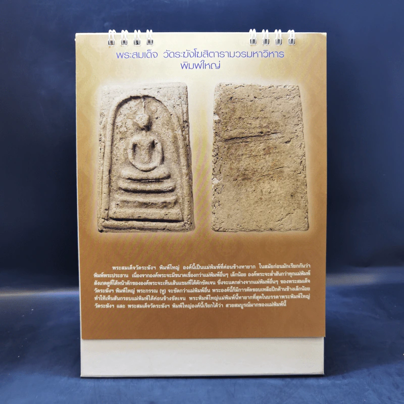 ปฏิทินตั้งโต๊ะ บริษัท เตชะไพบูลย์ จำกัด พระสมเด็จ พ.ศ.2562 รูปที่ 7