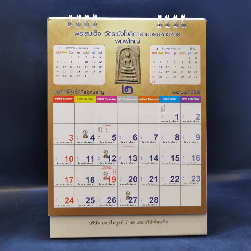 ปฏิทินตั้งโต๊ะ บริษัท เตชะไพบูลย์ จำกัด พระสมเด็จ พ.ศ.2562 รูปที่ 6