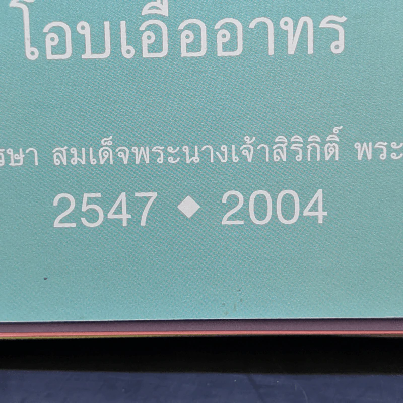 ปฏิทินตั้งโต๊ะ ธ.กรุงเทพ พ.ศ.2547 รูปที่ 9