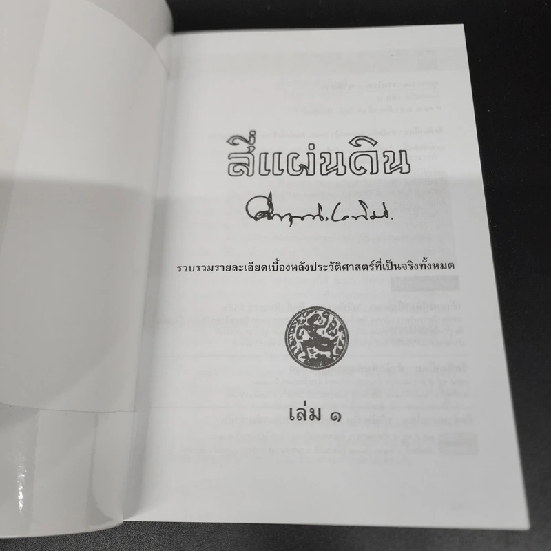 สี่แผ่นดิน 2 เล่มจบ Boxset - คึกฤทธิ์ ปราโมช รูปที่ 11