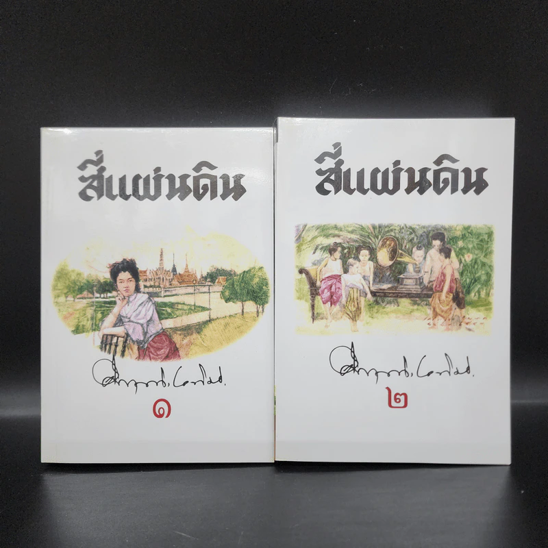 สี่แผ่นดิน 2 เล่มจบ Boxset - คึกฤทธิ์ ปราโมช รูปที่ 6