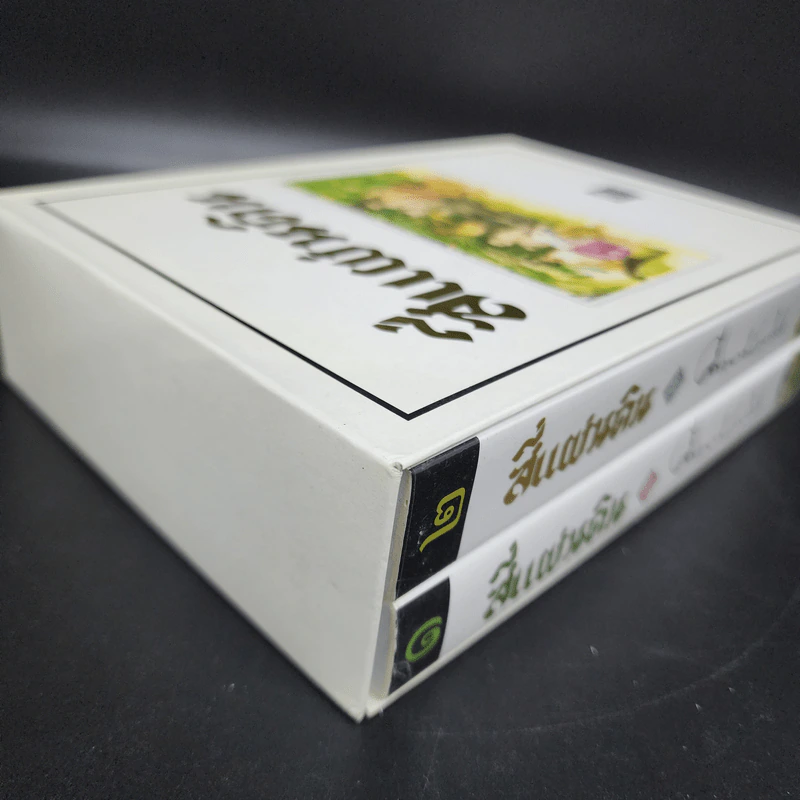สี่แผ่นดิน 2 เล่มจบ Boxset - คึกฤทธิ์ ปราโมช รูปที่ 4