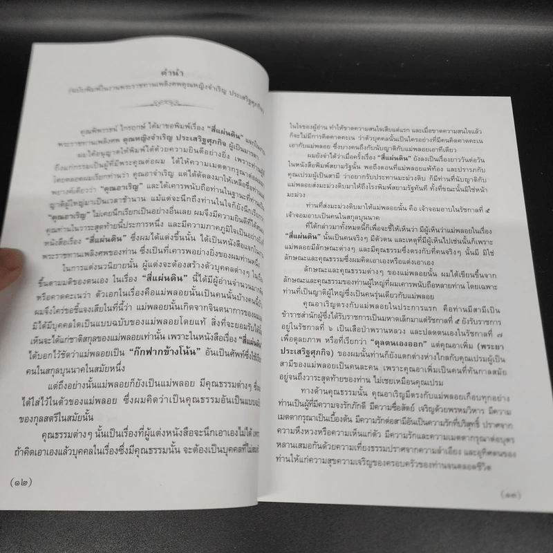 สี่แผ่นดิน 2 เล่มจบ Boxset - คึกฤทธิ์ ปราโมช รูปที่ 17