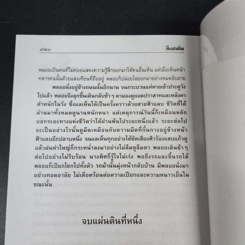 สี่แผ่นดิน 2 เล่มจบ Boxset - คึกฤทธิ์ ปราโมช รูปที่ 24