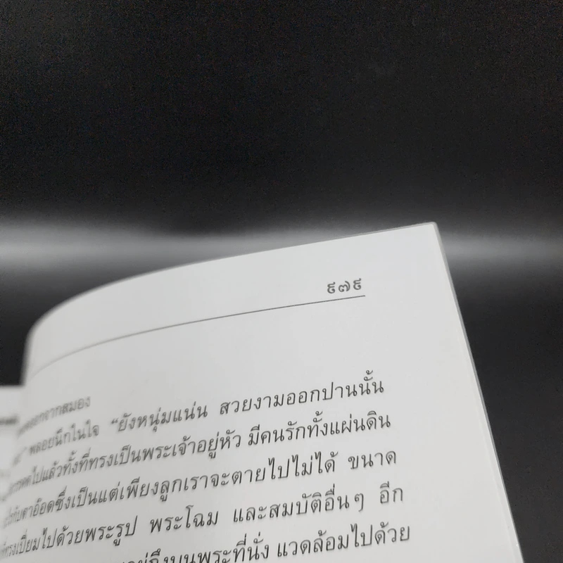 สี่แผ่นดิน 2 เล่มจบ Boxset - คึกฤทธิ์ ปราโมช รูปที่ 28
