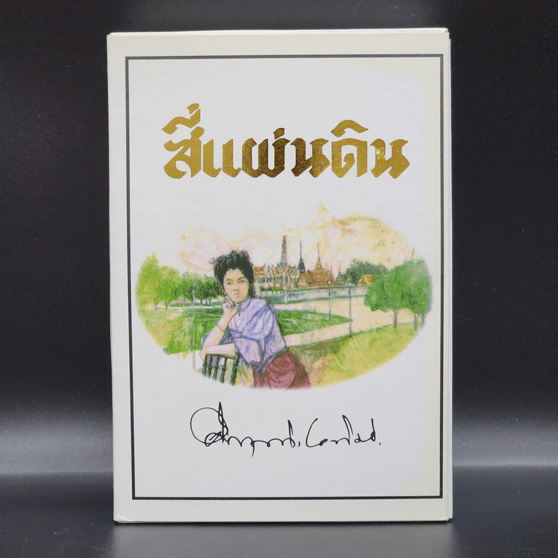 สี่แผ่นดิน 2 เล่มจบ Boxset - คึกฤทธิ์ ปราโมช รูปที่ 1