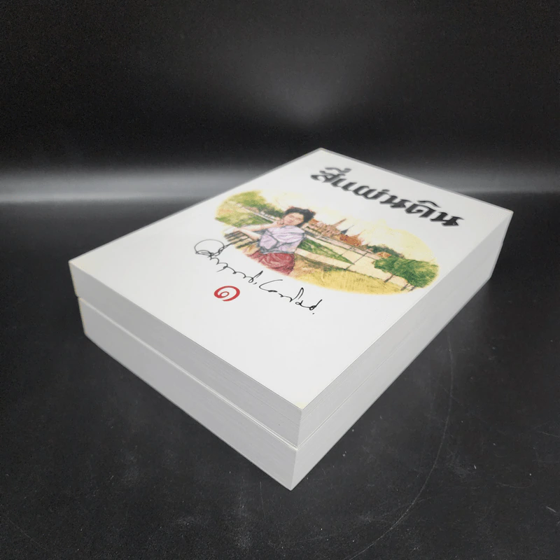 สี่แผ่นดิน 2 เล่มจบ Boxset - คึกฤทธิ์ ปราโมช รูปที่ 8