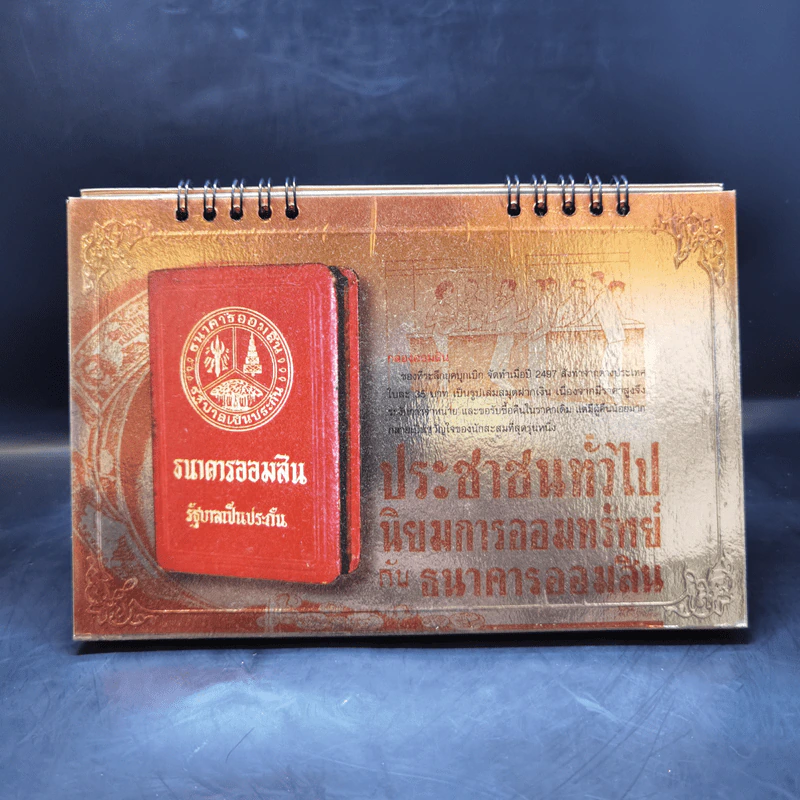 ปฏิทินตั้งโต๊ะ ธ.ออมสิน พ.ศ.2548 รูปที่ 6
