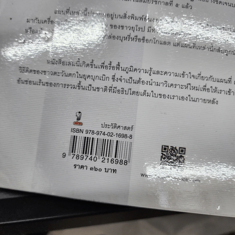 สยามรัฐท่ามกลางจักรวรรดินิยม - ไกรฤกษ์ นานา รูปที่ 18