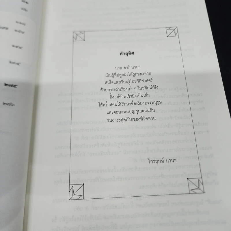 สยามรัฐท่ามกลางจักรวรรดินิยม - ไกรฤกษ์ นานา รูปที่ 10