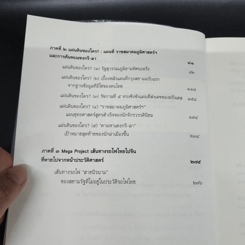 สยามรัฐท่ามกลางจักรวรรดินิยม - ไกรฤกษ์ นานา รูปที่ 9