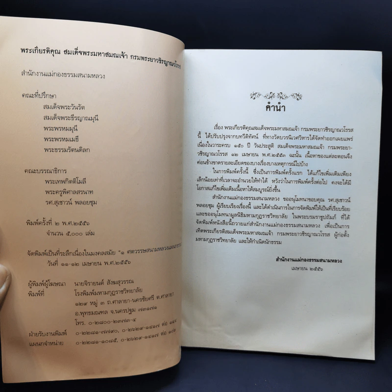 พระเกียรติคุณ สมเด็จพระมหาสมณเจ้า กรมพระยาวชิรญาณวโรรส รูปที่ 10