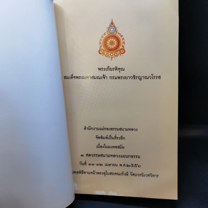 พระเกียรติคุณ สมเด็จพระมหาสมณเจ้า กรมพระยาวชิรญาณวโรรส รูปที่ 9