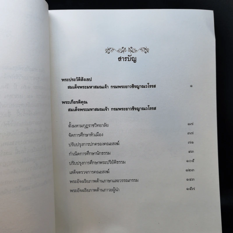 พระเกียรติคุณ สมเด็จพระมหาสมณเจ้า กรมพระยาวชิรญาณวโรรส รูปที่ 11