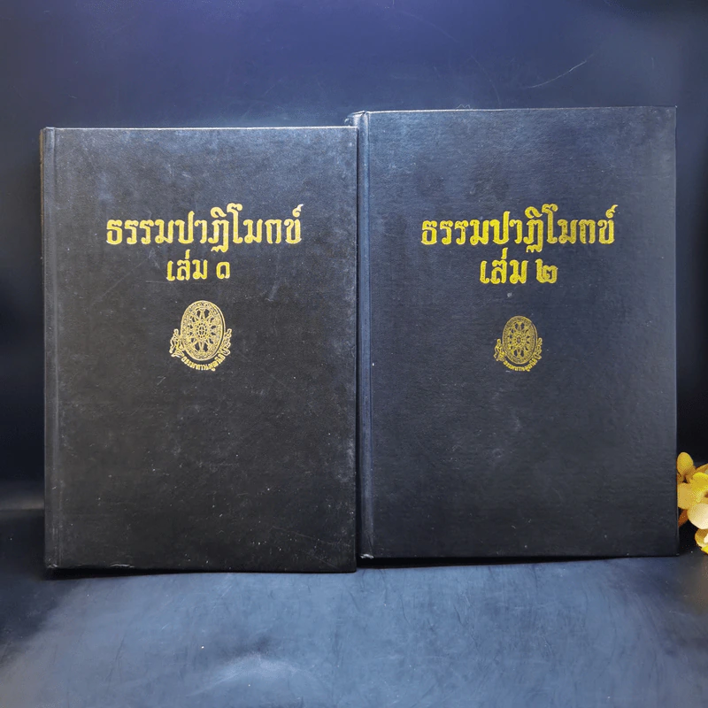ธรรมปาฏิโมกข์ เล่ม 1-2 รูปที่ 1