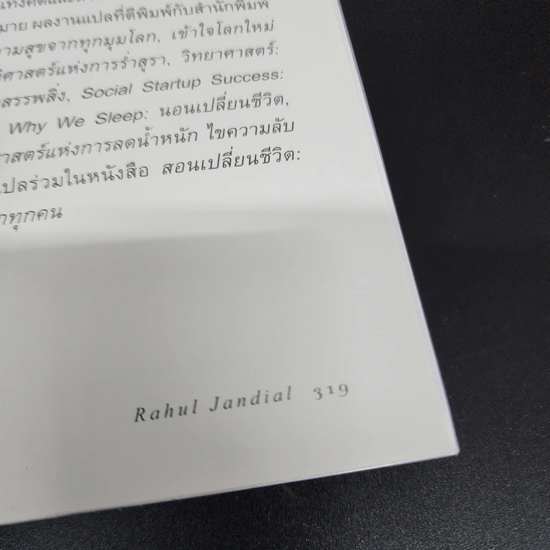 สมองฟิต-ฟิตสมอง : เคล็ดลับเพิ่มศักยภาพและปลุกความคิดสร้างสรรค์ - Rahul Jandial (ราหุล จันเดียล) รูปที่ 13