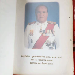 อนุสรณ์ในงานพระราชทานเพลิงศพ นายพิศาล มูลศาสตรสาทร รูปที่ 2