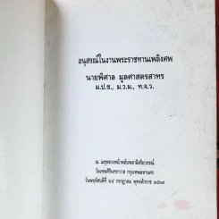 อนุสรณ์ในงานพระราชทานเพลิงศพ นายพิศาล มูลศาสตรสาทร รูปที่ 3