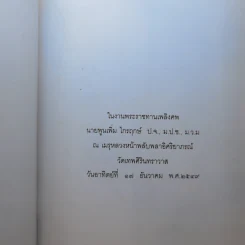หนังสือในงานพระราชทานเพลิงศพ นายพูนเพิ่ม ไกรฤกษ์ รูปที่ 8
