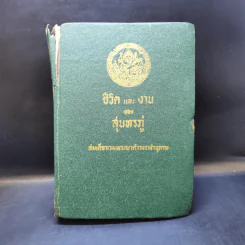 ชีวิตและงานของสุนทรภู่ - สมเด็จกรมพระยาดำรงราชานุภาพ รูปที่ 1
