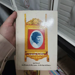 แม่เล่าให้ฟัง - สมเด็จพระพี่นางฯ