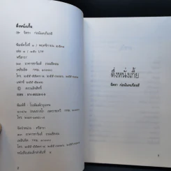 ตึ่งหนั่งเกี้ย - จิตรา ก่อนันทเกียรติ รูปที่ 8