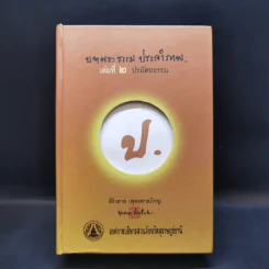 บทพระธรรม ประจำภาพ เล่มที่ 2 ปรมัตถธรรม - สิริวยาส (พุทธทาสภิกขุ) รูปที่ 1